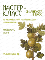 Мастер-класс по акварельной иллюстрации "Крыжовник"