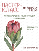 Мастер-класс по акварельной иллюстрации "Ботаника"