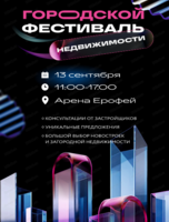 Городской фестиваль недвижимости