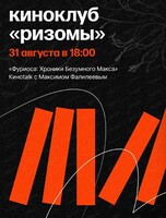 Киноклуб Ризомы с Максимом Фалилеевым. Киноtalk "Фуриоса: хроники безумного Макса"
