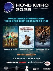 Ночь кино 2025