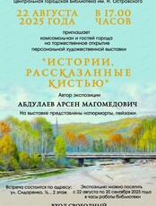 Выставка "Истории, рассказанные кистью"