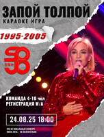 Игра "Запой толпой". Хиты 1995 - 2005