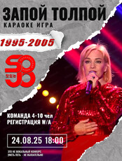 Игра "Запой толпой". Хиты 1995 - 2005