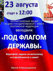 Патриотическая акция "Велодвиж. Под флагом державы"