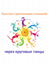 Практика гармонизации отношений через круговые танцы