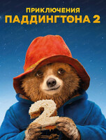 Т2 СПОТ. Показ "Приключения Паддингтона 2"