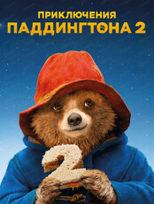 Т2 СПОТ. Показ "Приключения Паддингтона 2"