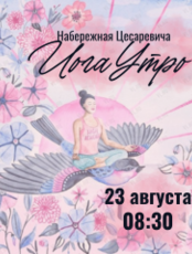 Проект «ЙогаУтро» на набережной Цесаревича