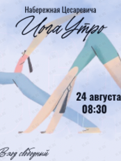 Проект «ЙогаУтро» на набережной Цесаревича