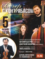 Вечер с контрабасом