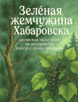 Экскурсия в Дендрарий с гидом-биологом "Зелёная жемчужина Хабаровска"