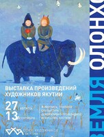Выставка произведений художников Якутии «Земля Олонхо»