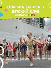 Клуб всестороннего развития ребенка «Чемпион KIDS»