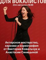 Мастер-класс по актерскому мастерству и хореографии для начинающих вокалистов