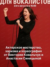 Мастер-класс по актерскому мастерству и хореографии для начинающих вокалистов