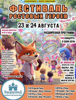 Фестиваль ростовых героев в парке Вандерленд