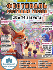 Фестиваль ростовых героев в парке Вандерленд