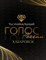 Проект "Ты Уникальный Голос России" Старт первого тура