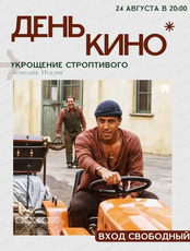 Кино под открытым небом