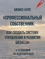 Бизнес-курс «Профессиональный собственник. Как создать систему управления и развития бизнеса»