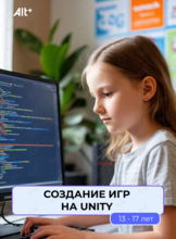 Мастер-класс для детей 13-17 лет «Разработка игр на Unity»