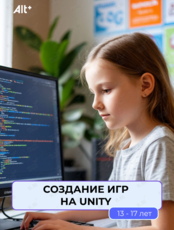 Мастер-класс для детей 13-17 лет «Разработка игр на Unity»