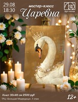 Мастер-класс "Царевна"