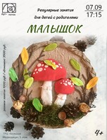 Регулярные занятия для детей с родителями "Малышок"