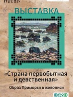 Выставка «Страна первобытная и девственная». Образ Приморья в живописи