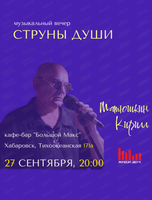 Музыкальный вечер "Струны души"