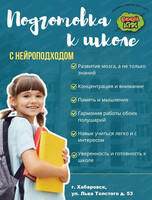 Курс "Подготовка к школе с нейроподходом" для детей от 5 лет