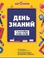 Праздник "День Знаний" в "Автосити"