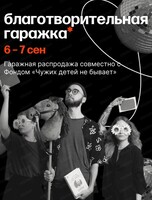 Благотворительная гаражка