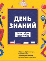 Праздник "День Знаний" в "Арлекине. Южный"