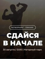 Нетворкинг-пикник «Сдайся в начале»