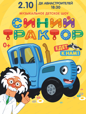 Развивающее музыкальное шоу "Синий трактор едет к нам"
