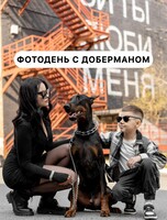 Фотодень с доберманом