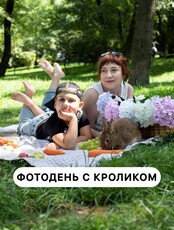 Фотодень с кроликом