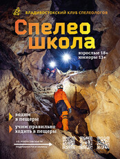Открытая лекция о спелеологии, спелеологах и пещерах