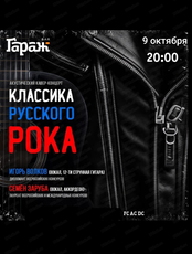 Акустический рок-концерт "Классика русского рока…"