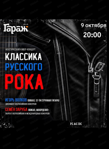 2025-10-09 20:00:00 в ГараЖ Акустический рок-концерт "Классика русского рока…"