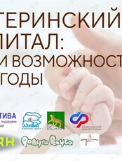 Встреча «Материнский капитал»