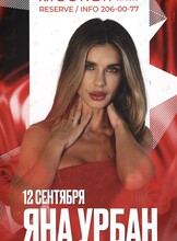 Яна Урбан