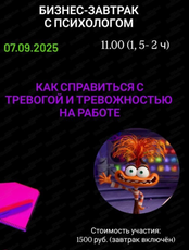 Бизнес-завтрак "Как справиться с тревогой и тревожностью на работе"