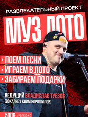 Игра "Музыкальное лото" и акустический концерт дуэта Контраст