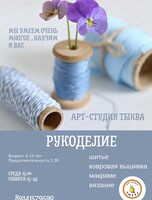 Мастер-класс по рукоделию