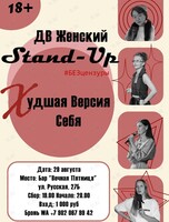 ДВ Женский Stand-Up #БЕЗцензуры: «Худшая Версия Себя»