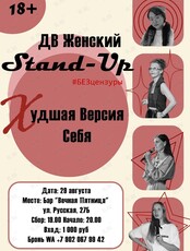 ДВ Женский Stand-Up #БЕЗцензуры: «Худшая Версия Себя»