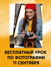 Бесплатный урок по фотографии от фотошколы FORMAT